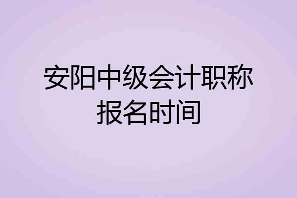 安阳中级会计职称报名时间