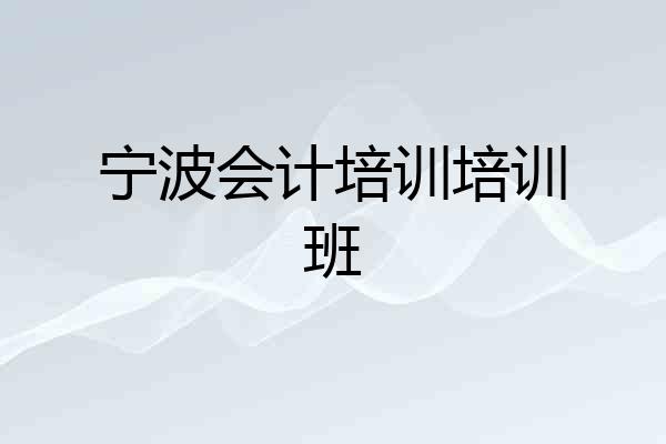 宁波会计培训培训班