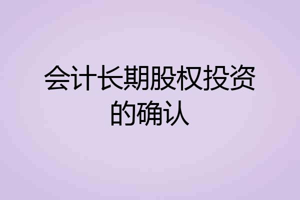 会计长期股权投资的确认