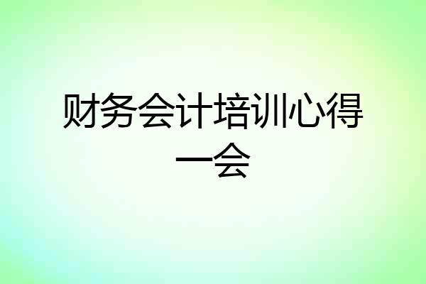 财务会计培训心得一会