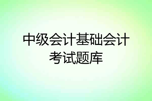 中级会计基础会计考试题库