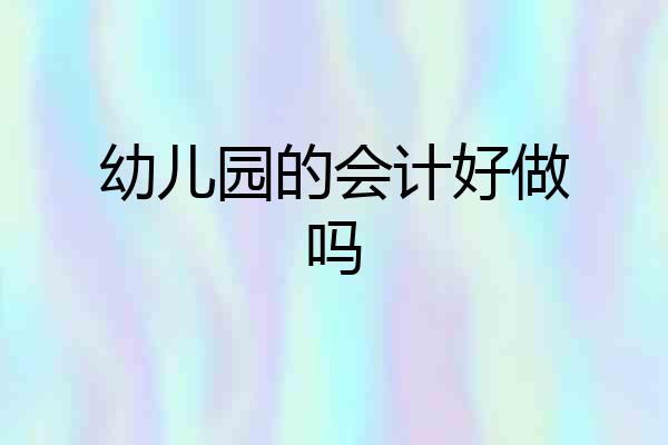 幼儿园的会计好做吗