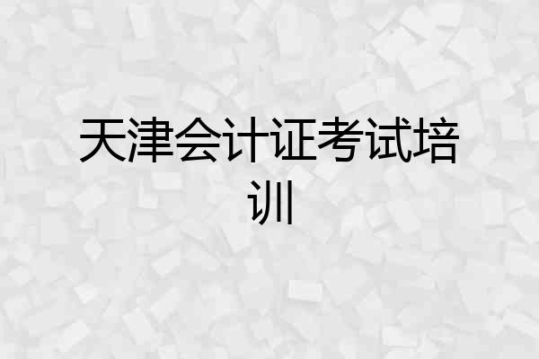 天津会计证考试培训