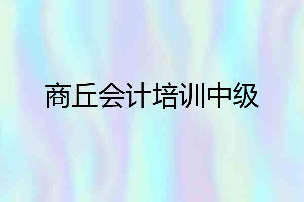 商丘会计培训中级