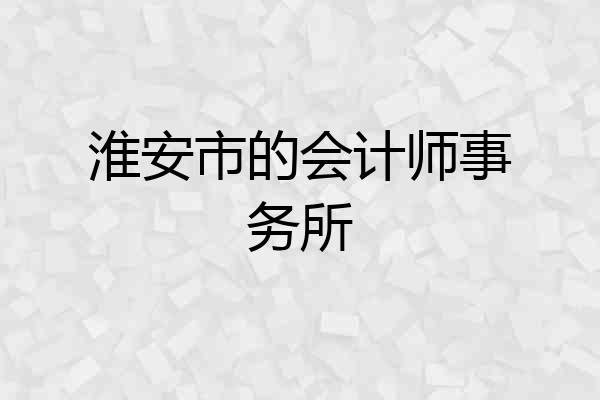 淮安市的会计师事务所