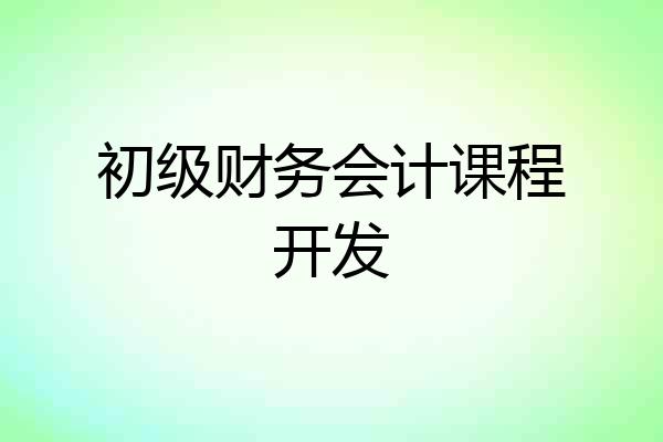 初级财务会计课程开发