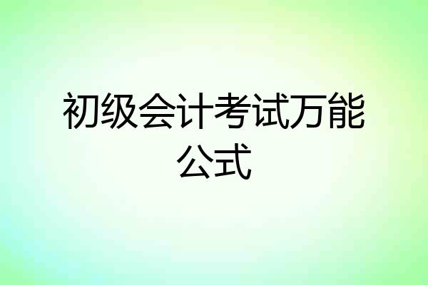 初级会计考试万能公式