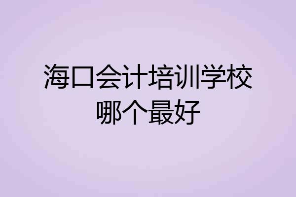 海口会计培训学校哪个最好