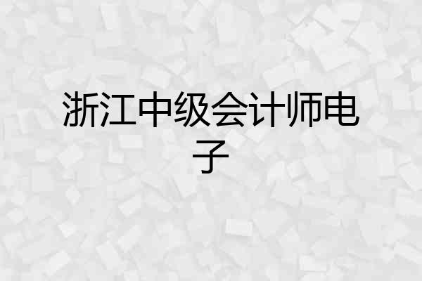 浙江中级会计师电子