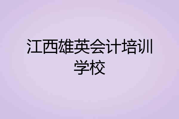 江西雄英会计培训学校