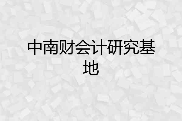 中南财会计研究基地