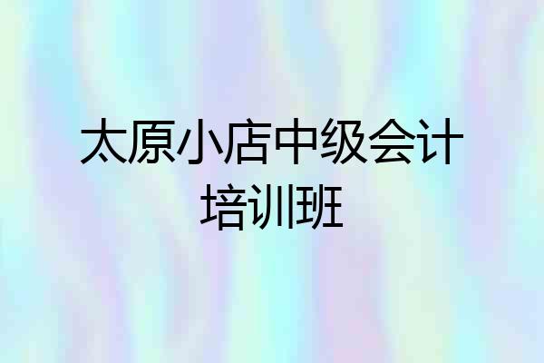 太原小店中级会计培训班