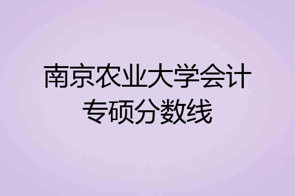 南京农业大学会计专硕分数线