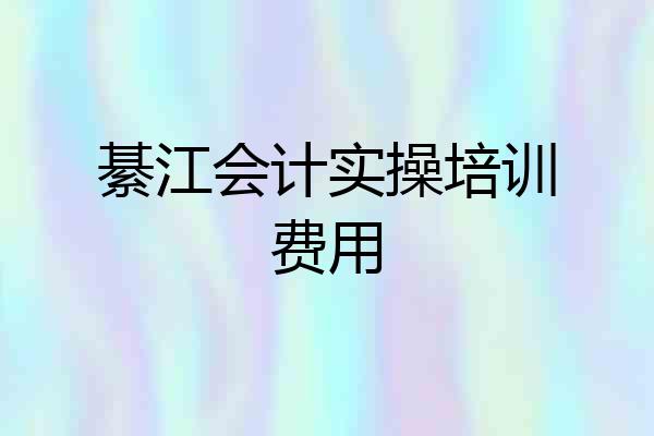 綦江会计实操培训费用