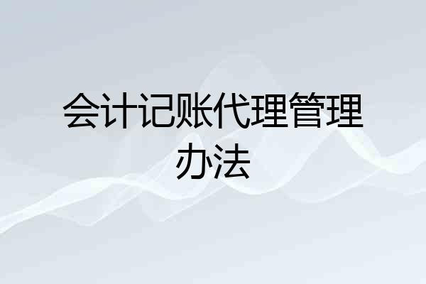 会计记账代理管理办法