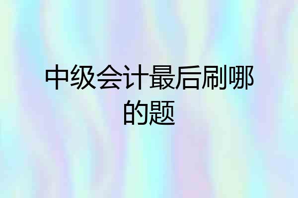 中级会计最后刷哪的题