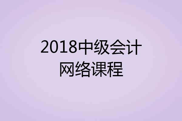 2018中级会计网络课程