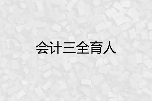 会计三全育人