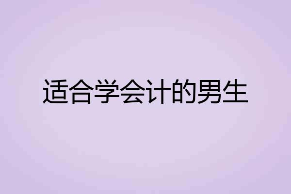 适合学会计的男生