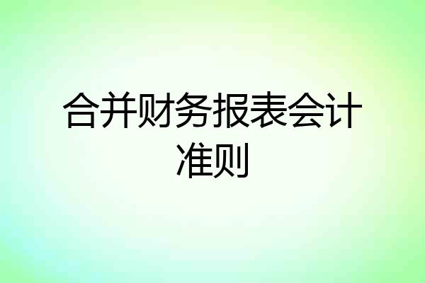 合并财务报表会计准则