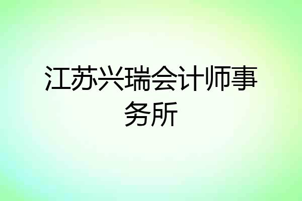 江苏兴瑞会计师事务所