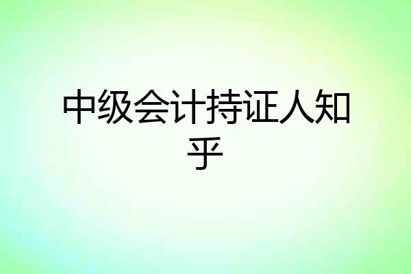 中级会计持证人知乎