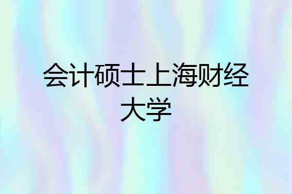 会计硕士上海财经大学