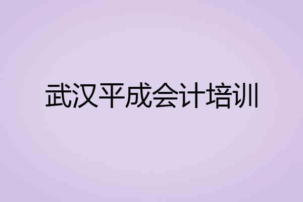 武汉平成会计培训
