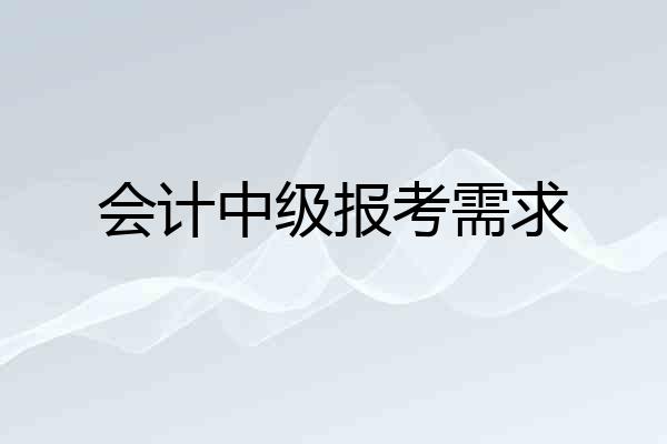 会计中级报考需求