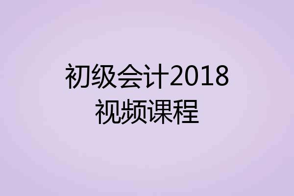 初级会计2018视频课程