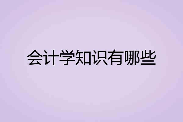 会计学知识有哪些
