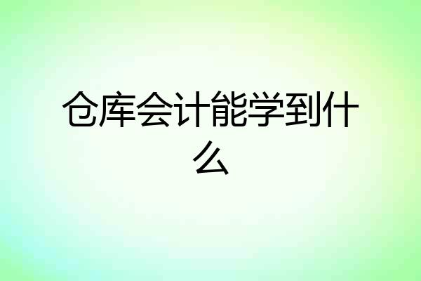 仓库会计能学到什么