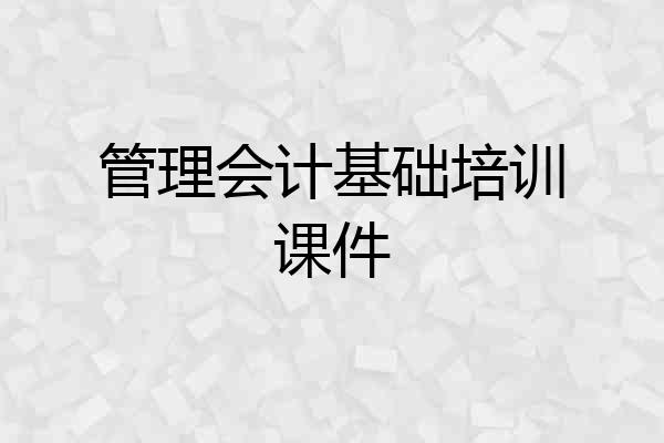 管理会计基础培训课件