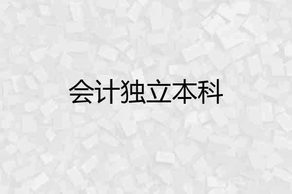 会计独立本科