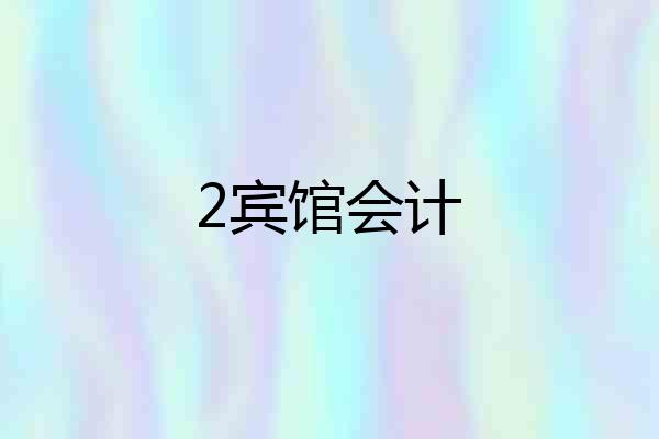 2宾馆会计