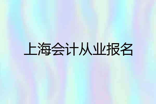 上海会计从业报名