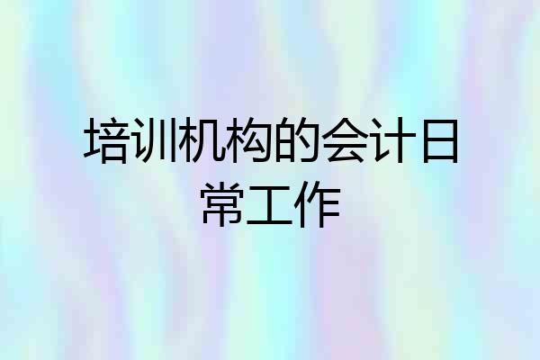 培训机构的会计日常工作