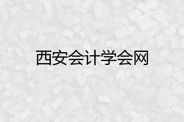 西安会计学会网