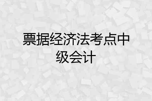 票据经济法考点中级会计