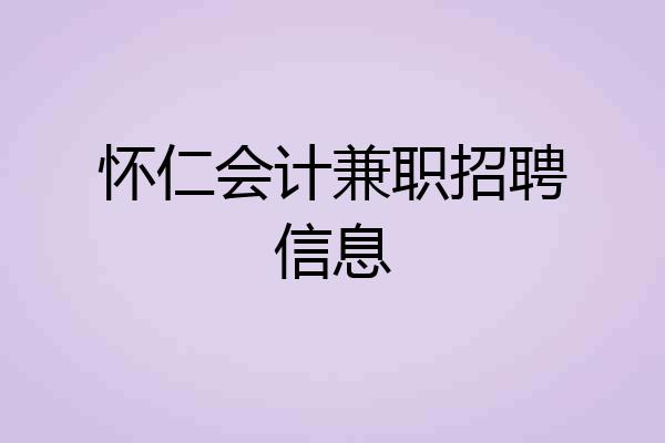 怀仁会计兼职招聘信息
