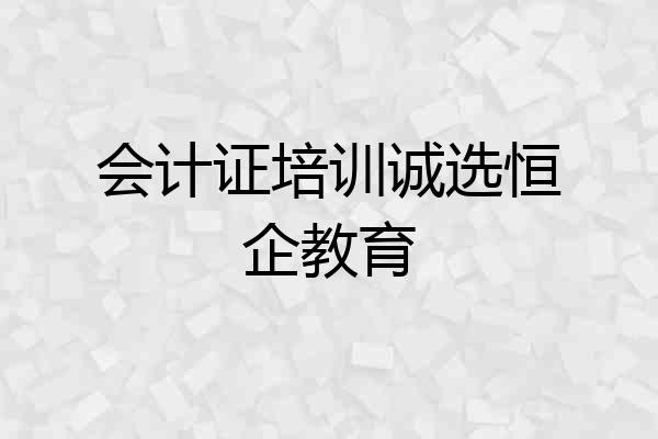 会计证培训诚选恒企教育