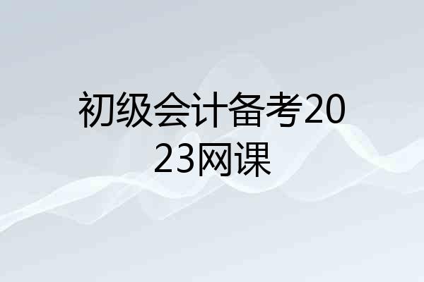 初级会计备考2023网课