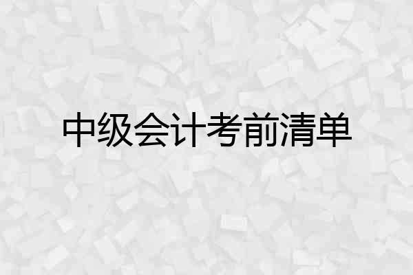 中级会计考前清单