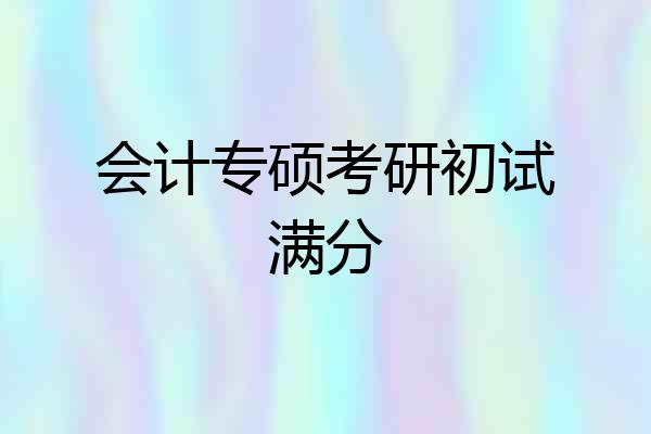 会计专硕考研初试满分