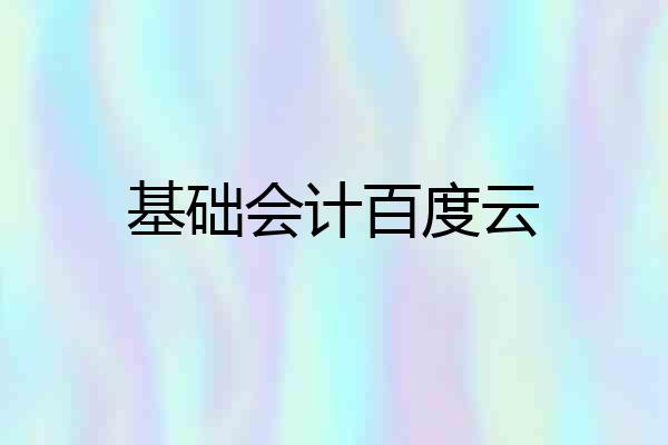基础会计百度云