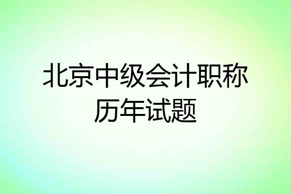 北京中级会计职称历年试题