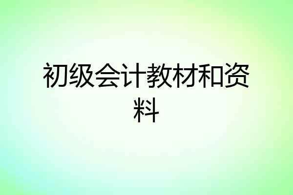 初级会计教材和资料