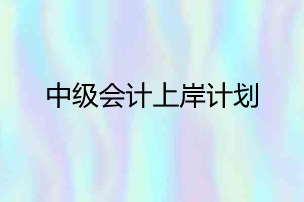 中级会计上岸计划