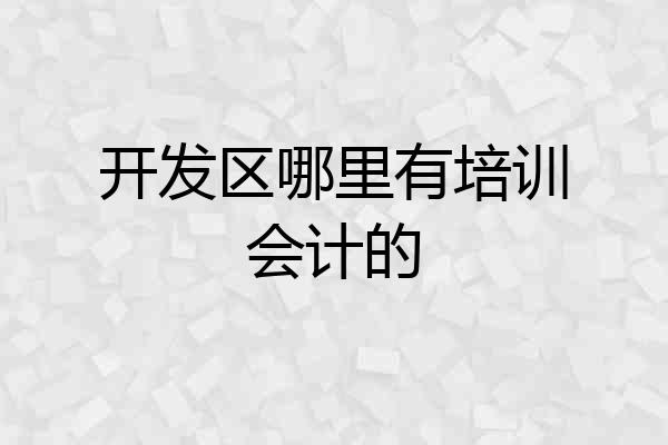 开发区哪里有培训会计的