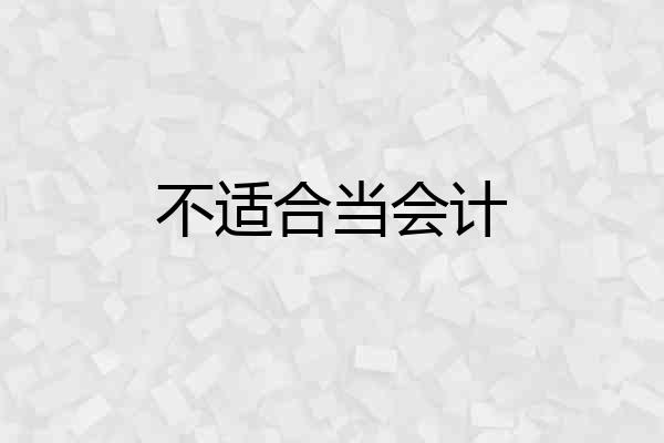 不适合当会计